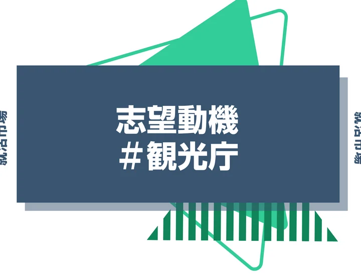 【例文あり】観光庁の志望動機の書き方とは？書く際のポイントや求められる人物像も解説